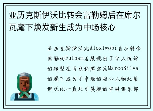 亚历克斯伊沃比转会富勒姆后在席尔瓦麾下焕发新生成为中场核心 亚历克斯伊沃比转会富勒姆后在席尔瓦麾下焕发新生成为中场核心
