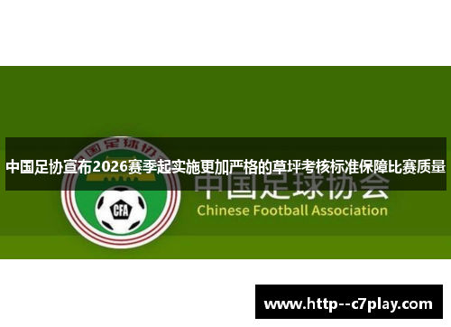 中国足协宣布2026赛季起实施更加严格的草坪考核标准保障比赛质量 中国足协宣布2026赛季起实施更加严格的草坪考核标准保障比赛质量