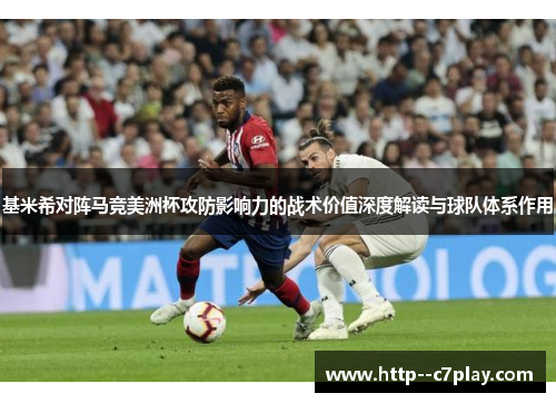基米希对阵马竞美洲杯攻防影响力的战术价值深度解读与球队体系作用 基米希对阵马竞美洲杯攻防影响力的战术价值深度解读与球队体系作用