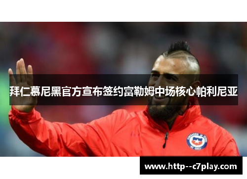 拜仁慕尼黑官方宣布签约富勒姆中场核心帕利尼亚