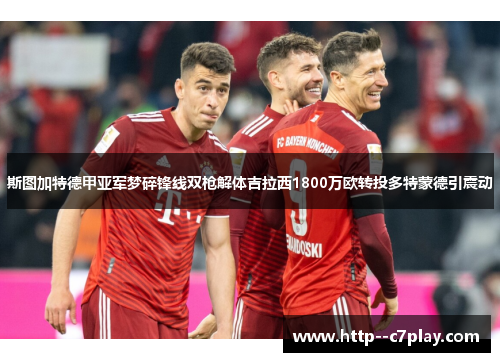 斯图加特德甲亚军梦碎锋线双枪解体吉拉西1800万欧转投多特蒙德引震动