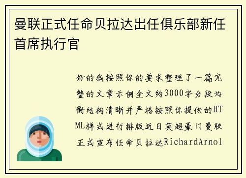 曼联正式任命贝拉达出任俱乐部新任首席执行官
