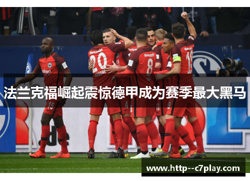 法兰克福崛起震惊德甲成为赛季最大黑马