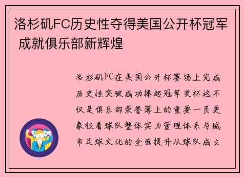 洛杉矶FC历史性夺得美国公开杯冠军 成就俱乐部新辉煌