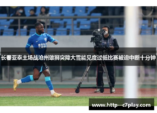长春亚泰主场战沧州雄狮突降大雪能见度过低比赛被迫中断十分钟 长春亚泰主场战沧州雄狮突降大雪能见度过低比赛被迫中断十分钟