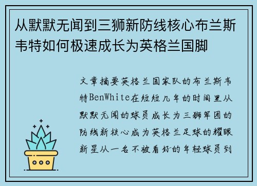 从默默无闻到三狮新防线核心布兰斯韦特如何极速成长为英格兰国脚
