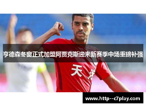 亨德森冬窗正式加盟阿贾克斯迎来新赛季中场重磅补强 亨德森冬窗正式加盟阿贾克斯迎来新赛季中场重磅补强