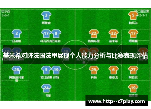 基米希对阵法国法甲展现个人能力分析与比赛表现评估