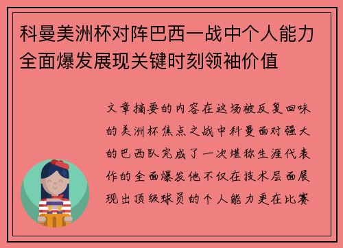科曼美洲杯对阵巴西一战中个人能力全面爆发展现关键时刻领袖价值