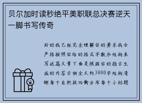 贝尔加时读秒绝平美职联总决赛逆天一脚书写传奇