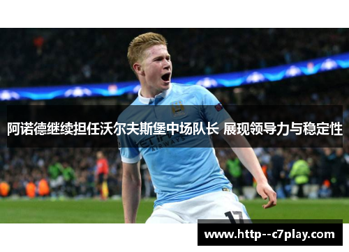 阿诺德继续担任沃尔夫斯堡中场队长 展现领导力与稳定性