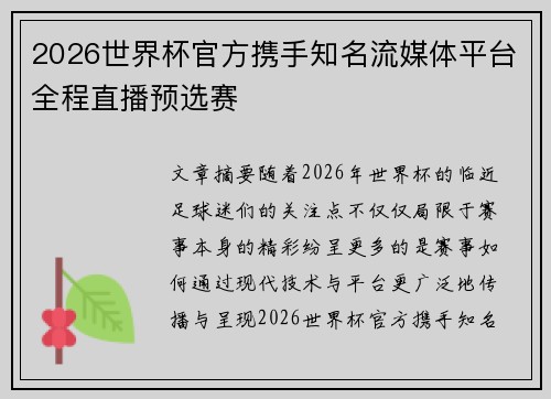 2026世界杯官方携手知名流媒体平台全程直播预选赛