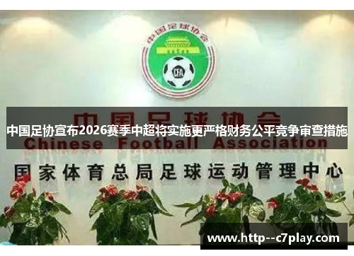 中国足协宣布2026赛季中超将实施更严格财务公平竞争审查措施