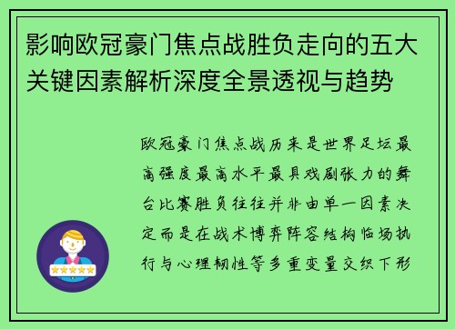 影响欧冠豪门焦点战胜负走向的五大关键因素解析深度全景透视与趋势