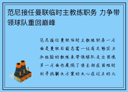 范尼接任曼联临时主教练职务 力争带领球队重回巅峰