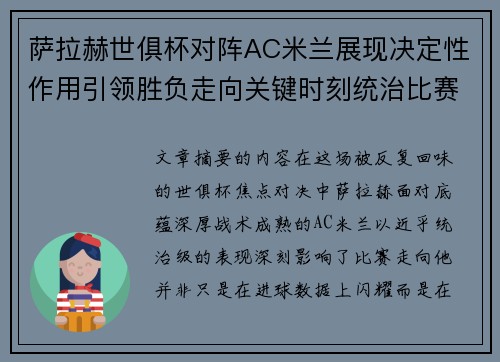 萨拉赫世俱杯对阵AC米兰展现决定性作用引领胜负走向关键时刻统治比赛