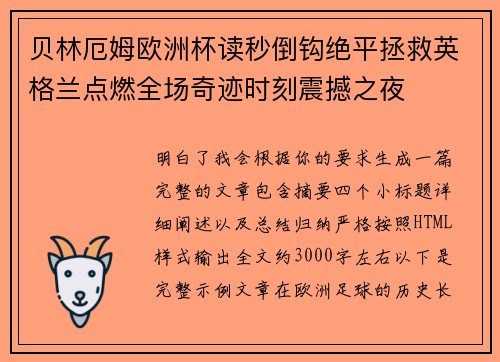 贝林厄姆欧洲杯读秒倒钩绝平拯救英格兰点燃全场奇迹时刻震撼之夜 贝林厄姆欧洲杯读秒倒钩绝平拯救英格兰点燃全场奇迹时刻震撼之夜