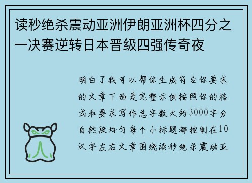 读秒绝杀震动亚洲伊朗亚洲杯四分之一决赛逆转日本晋级四强传奇夜
