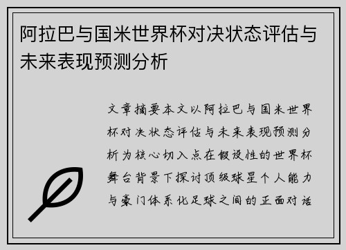 阿拉巴与国米世界杯对决状态评估与未来表现预测分析 阿拉巴与国米世界杯对决状态评估与未来表现预测分析
