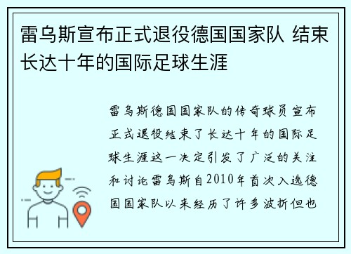 雷乌斯宣布正式退役德国国家队 结束长达十年的国际足球生涯