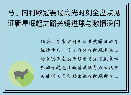 马丁内利欧冠赛场高光时刻全盘点见证新星崛起之路关键进球与激情瞬间回顾
