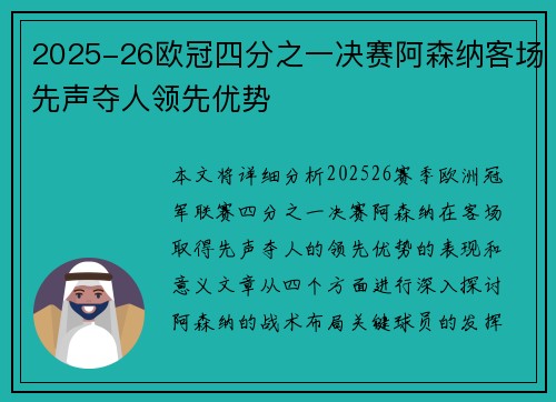 2025-26欧冠四分之一决赛阿森纳客场先声夺人领先优势 2025-26欧冠四分之一决赛阿森纳客场先声夺人领先优势