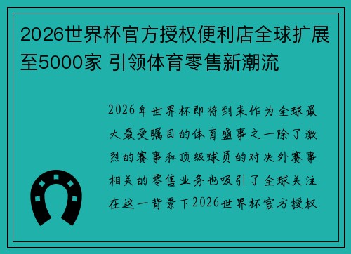 2026世界杯官方授权便利店全球扩展至5000家 引领体育零售新潮流