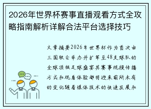 2026年世界杯赛事直播观看方式全攻略指南解析详解合法平台选择技巧 2026年世界杯赛事直播观看方式全攻略指南解析详解合法平台选择技巧