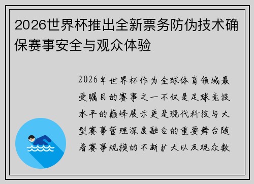 2026世界杯推出全新票务防伪技术确保赛事安全与观众体验