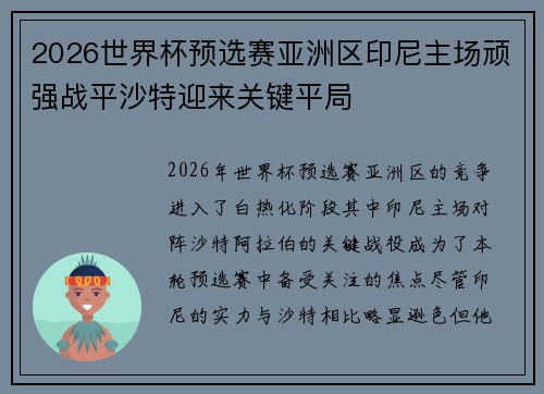 2026世界杯预选赛亚洲区印尼主场顽强战平沙特迎来关键平局