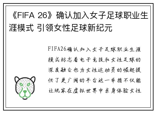 《FIFA 26》确认加入女子足球职业生涯模式 引领女性足球新纪元