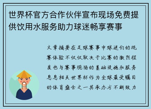 世界杯官方合作伙伴宣布现场免费提供饮用水服务助力球迷畅享赛事