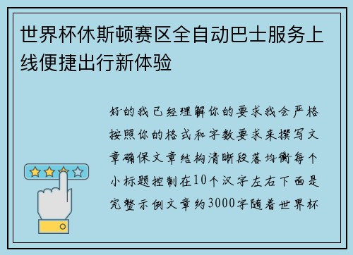 世界杯休斯顿赛区全自动巴士服务上线便捷出行新体验