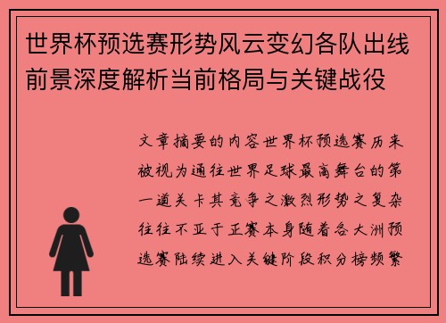 世界杯预选赛形势风云变幻各队出线前景深度解析当前格局与关键战役