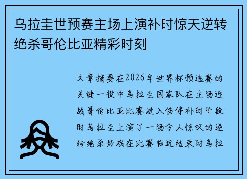 乌拉圭世预赛主场上演补时惊天逆转绝杀哥伦比亚精彩时刻