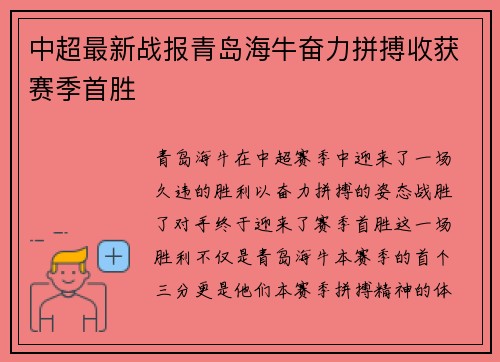 中超最新战报青岛海牛奋力拼搏收获赛季首胜