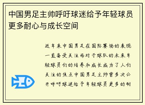 中国男足主帅呼吁球迷给予年轻球员更多耐心与成长空间