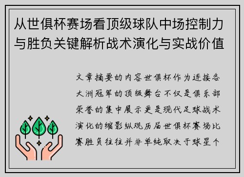 从世俱杯赛场看顶级球队中场控制力与胜负关键解析战术演化与实战价值