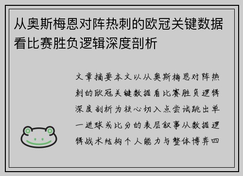 从奥斯梅恩对阵热刺的欧冠关键数据看比赛胜负逻辑深度剖析