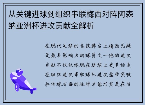 从关键进球到组织串联梅西对阵阿森纳亚洲杯进攻贡献全解析
