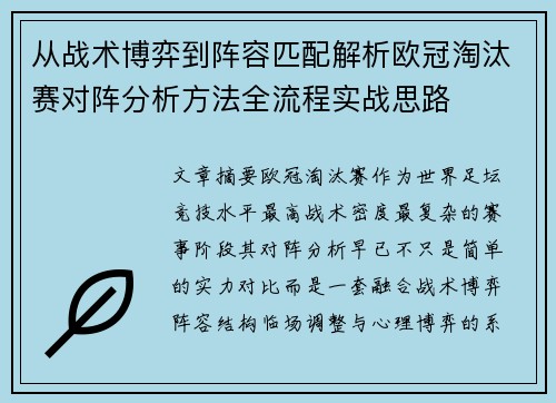 从战术博弈到阵容匹配解析欧冠淘汰赛对阵分析方法全流程实战思路