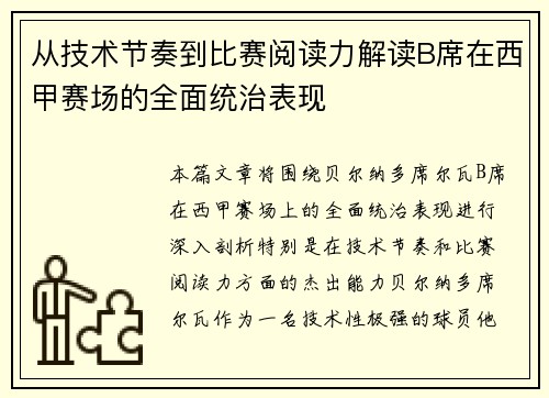 从技术节奏到比赛阅读力解读B席在西甲赛场的全面统治表现