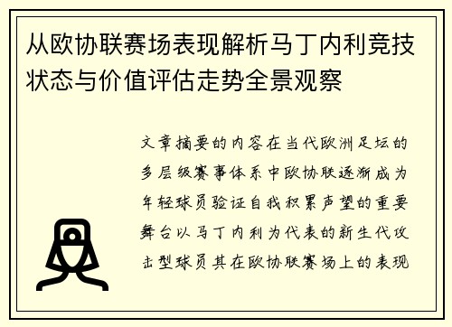 从欧协联赛场表现解析马丁内利竞技状态与价值评估走势全景观察