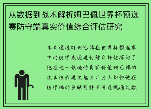 从数据到战术解析姆巴佩世界杯预选赛防守端真实价值综合评估研究