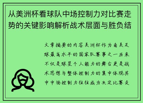 从美洲杯看球队中场控制力对比赛走势的关键影响解析战术层面与胜负结果
