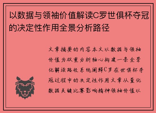 以数据与领袖价值解读C罗世俱杯夺冠的决定性作用全景分析路径