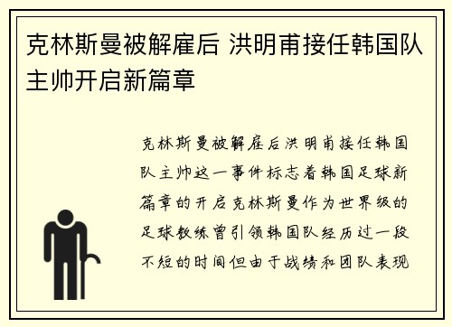 克林斯曼被解雇后 洪明甫接任韩国队主帅开启新篇章