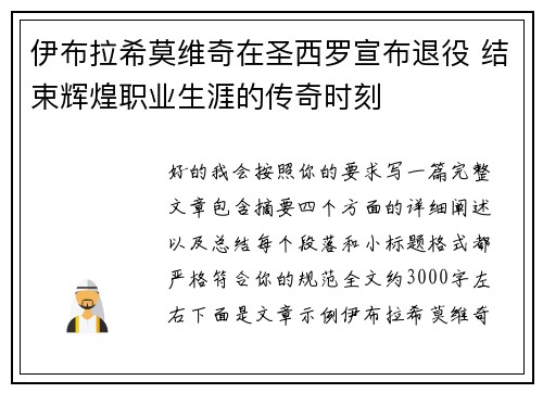 伊布拉希莫维奇在圣西罗宣布退役 结束辉煌职业生涯的传奇时刻