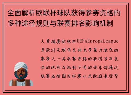 全面解析欧联杯球队获得参赛资格的多种途径规则与联赛排名影响机制 全面解析欧联杯球队获得参赛资格的多种途径规则与联赛排名影响机制