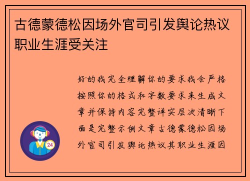 古德蒙德松因场外官司引发舆论热议职业生涯受关注 古德蒙德松因场外官司引发舆论热议职业生涯受关注